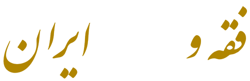 فقه و قانون